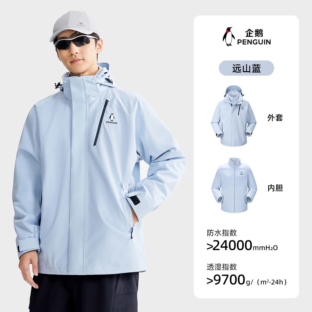 企鹅  三合一外套三防面料暴雨级防水  保暖耐磨透气防水防风冲锋衣 男女同款