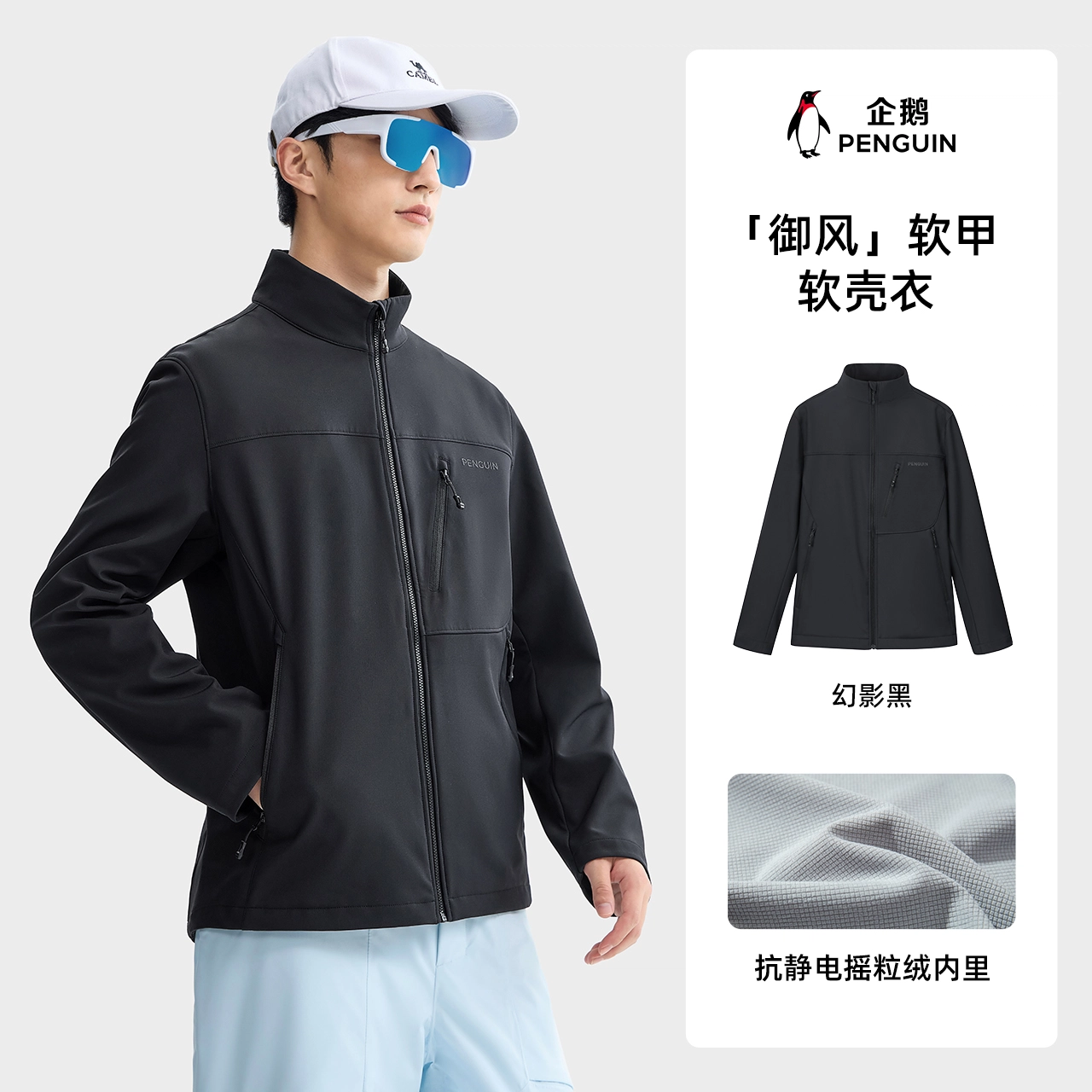 企鹅  暖绒绒御风软甲 防风防泼水保暖  三防软壳衣  男女同款