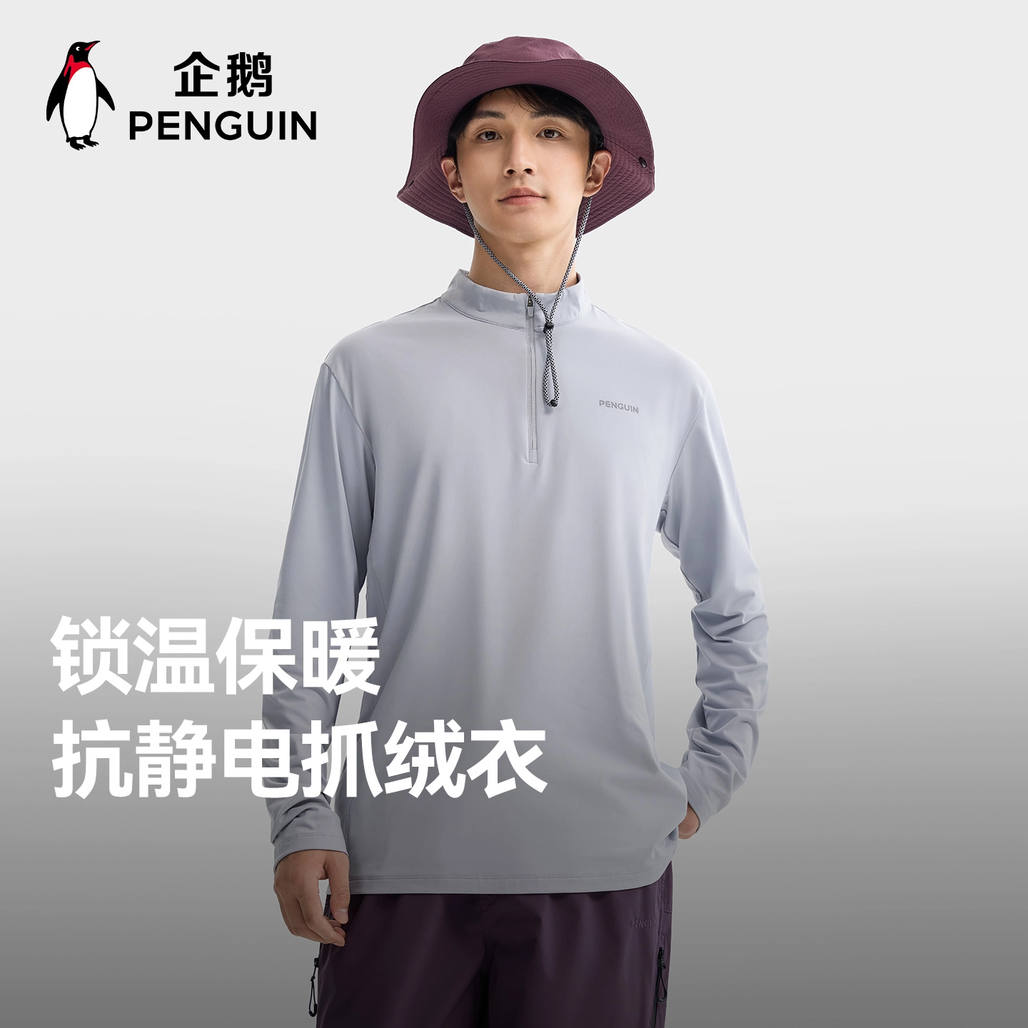 企鹅 户外抓绒衣秋冬加绒保暖内胆防静电长袖防风锁温立领外套 男女同款