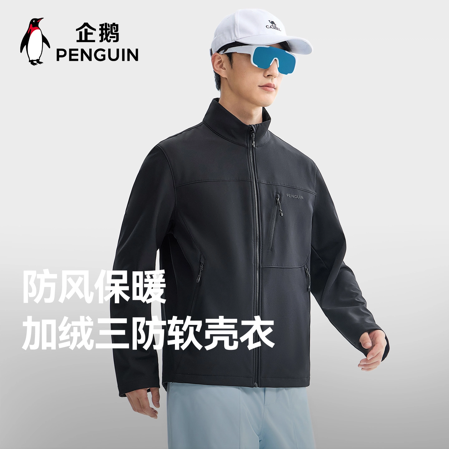 企鹅  暖绒绒御风软甲 防风防泼水保暖  三防软壳衣  男女同款