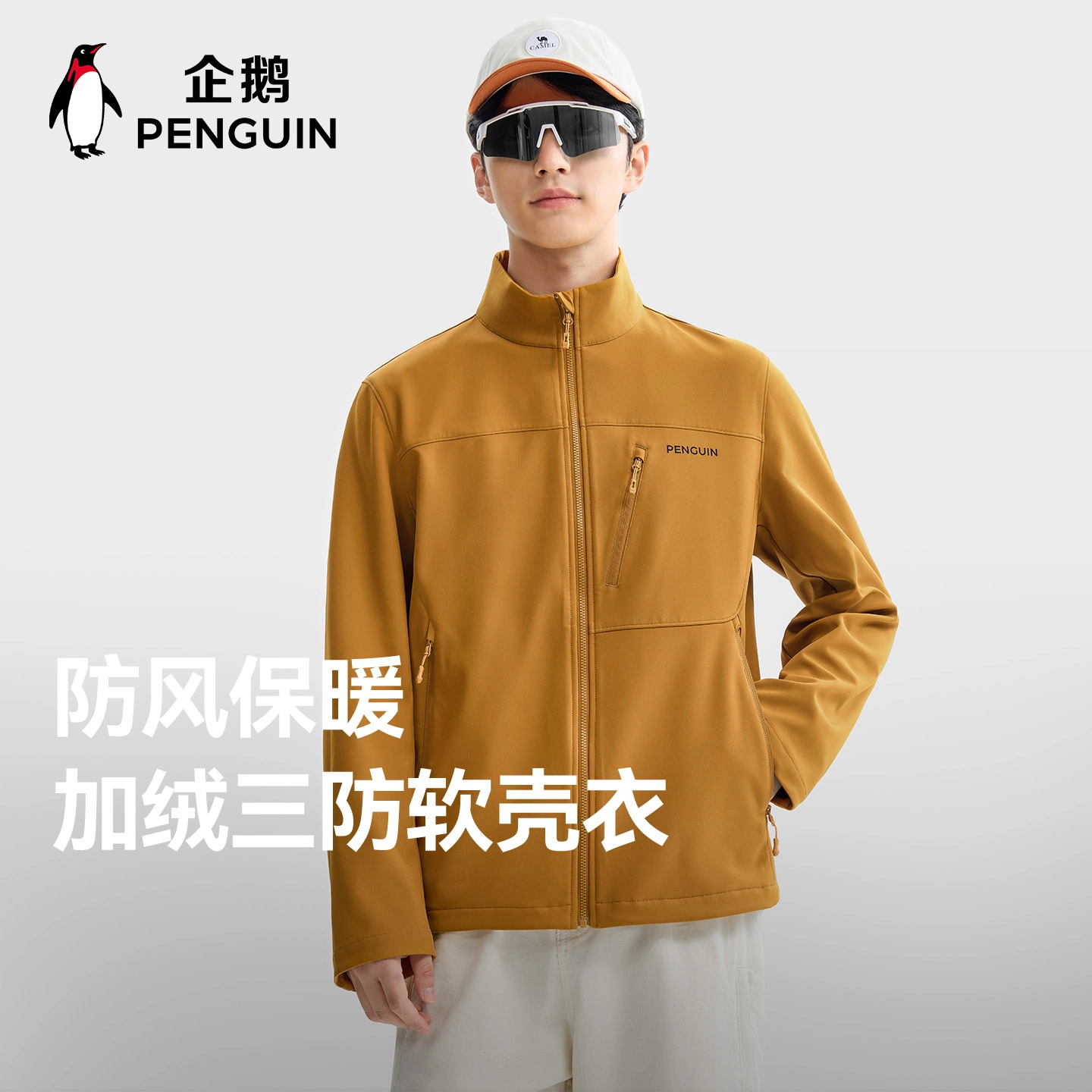 企鹅  暖绒绒御风软甲 防风防泼水保暖  三防软壳衣  男女同款