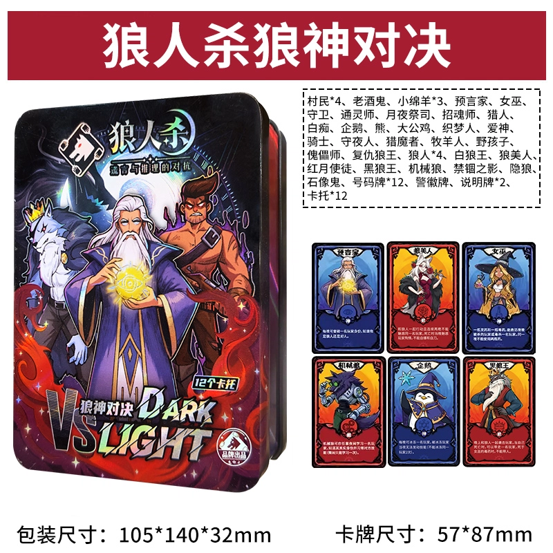 狼人杀 铁盒版 狼神对决 游戏卡牌 狼人杀