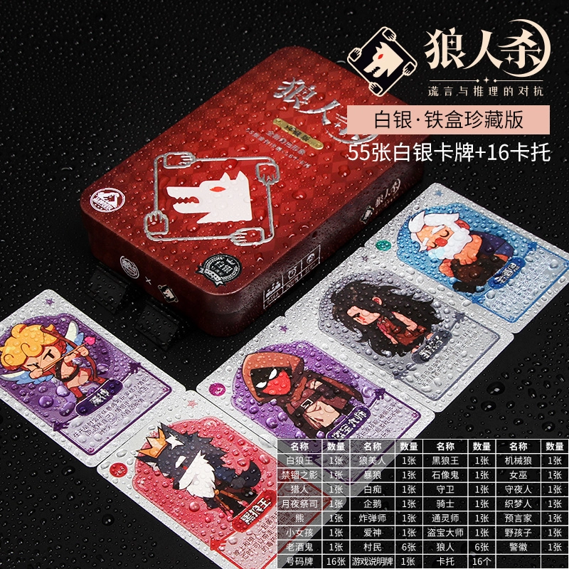 狼人杀 铁盒珍藏版卡牌 桌游
