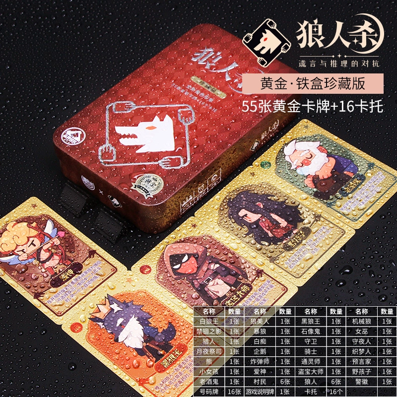 狼人杀 铁盒珍藏版卡牌 桌游