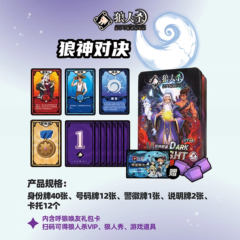 狼人杀 铁盒版 狼神对决 游戏卡牌 狼人杀