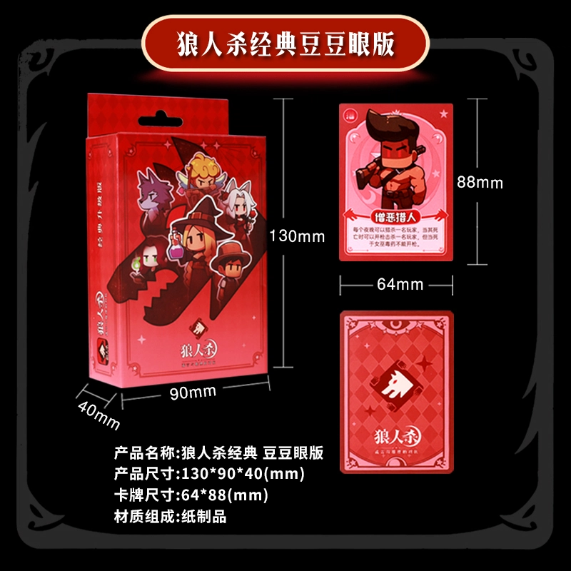 狼人杀 豆豆眼基础版&升级版 天黑请闭眼游戏 桌游