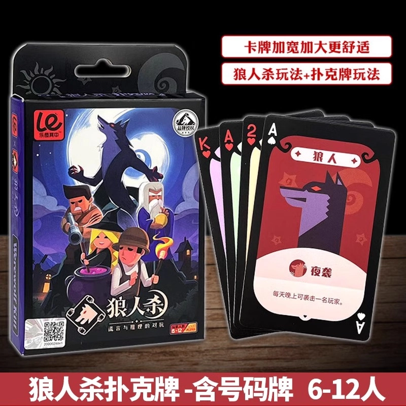 狼人杀 卡牌扑克牌 天黑请闭眼纸牌策略推理聚会游戏 桌游