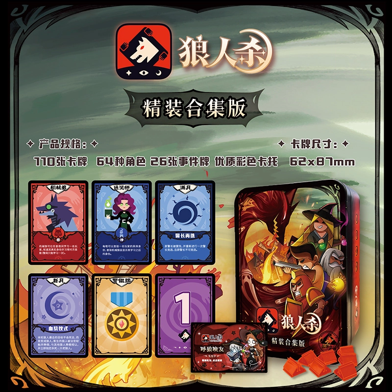 狼人杀 精装合集版铁盒装 带号码牌和卡托 桌游