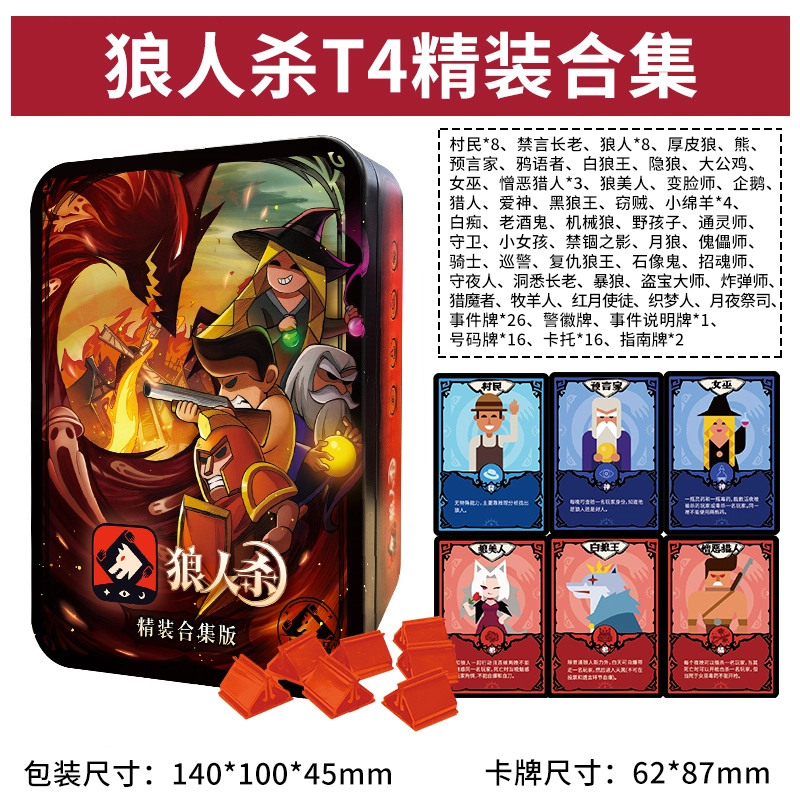 狼人杀 精装合集版铁盒装 带号码牌和卡托 桌游