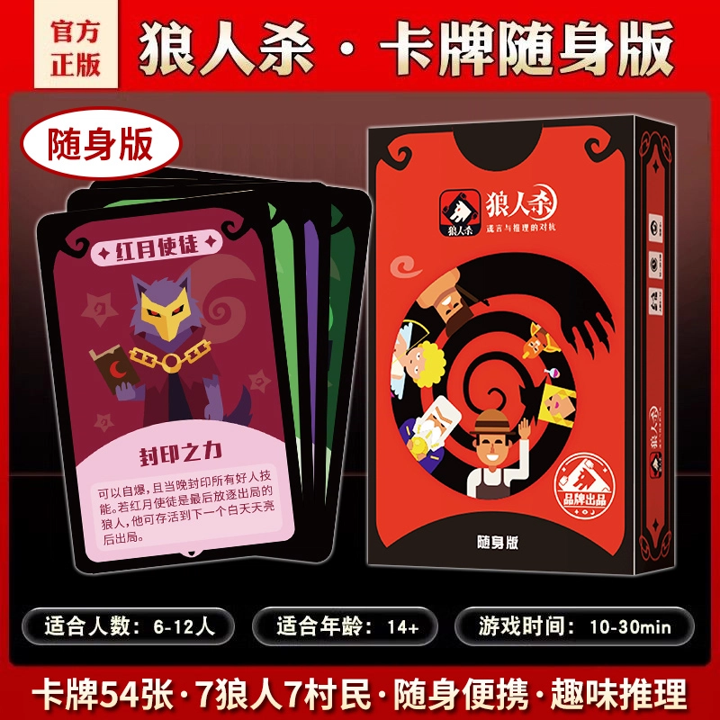 狼人杀 天黑请闭眼游戏卡牌 随身版 桌游