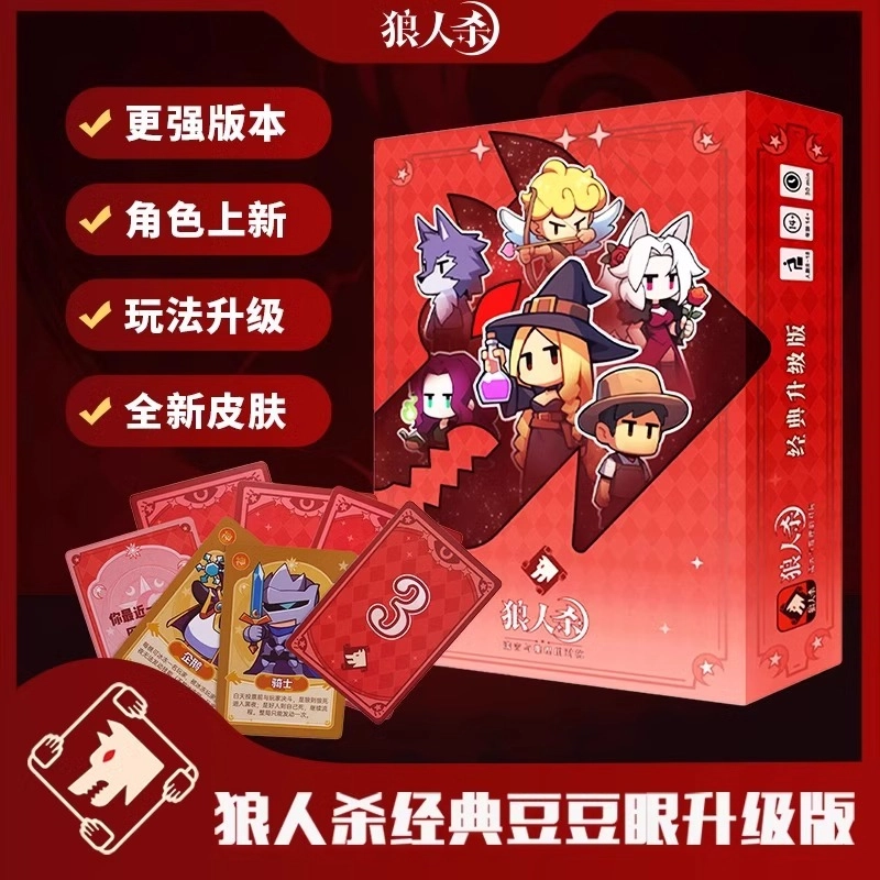 狼人杀 豆豆眼基础版&升级版 天黑请闭眼游戏 桌游