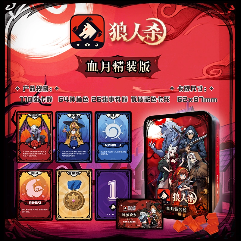 狼人杀 血月精装版铁盒装 含号码牌和卡托 桌游