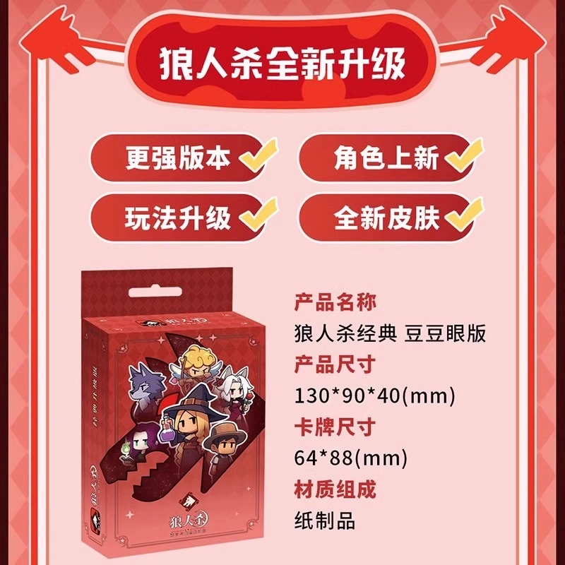 狼人杀 豆豆眼基础版&升级版 天黑请闭眼游戏 桌游