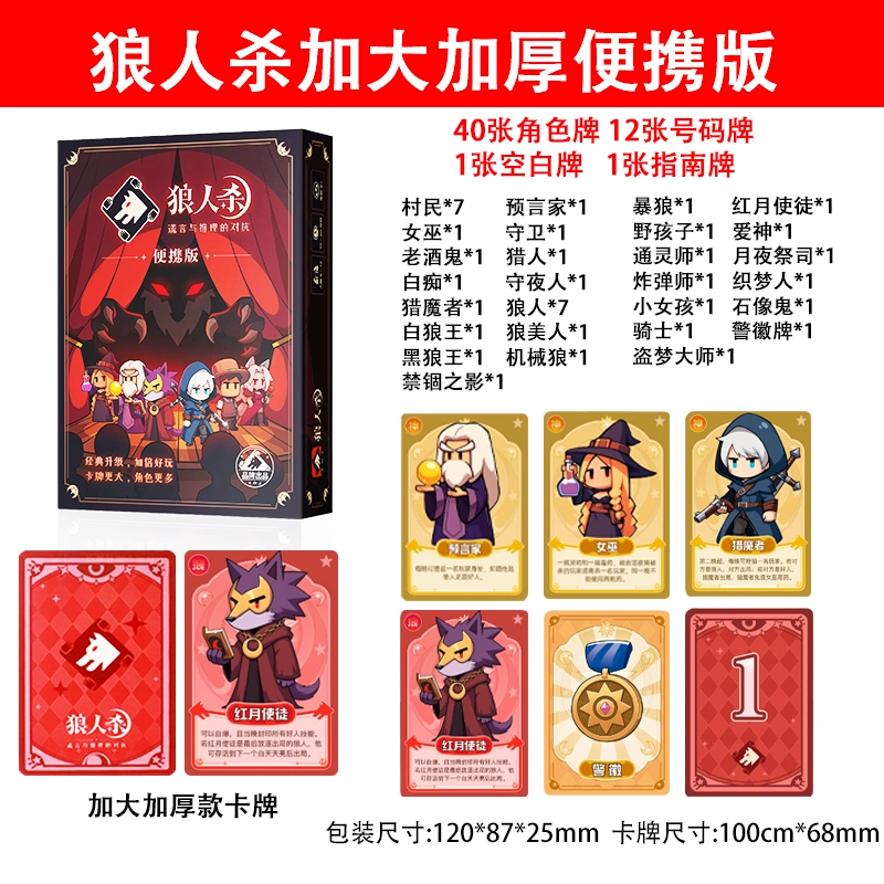 狼人杀 便携天黑请闭眼游戏 卡牌纸盒装 桌游