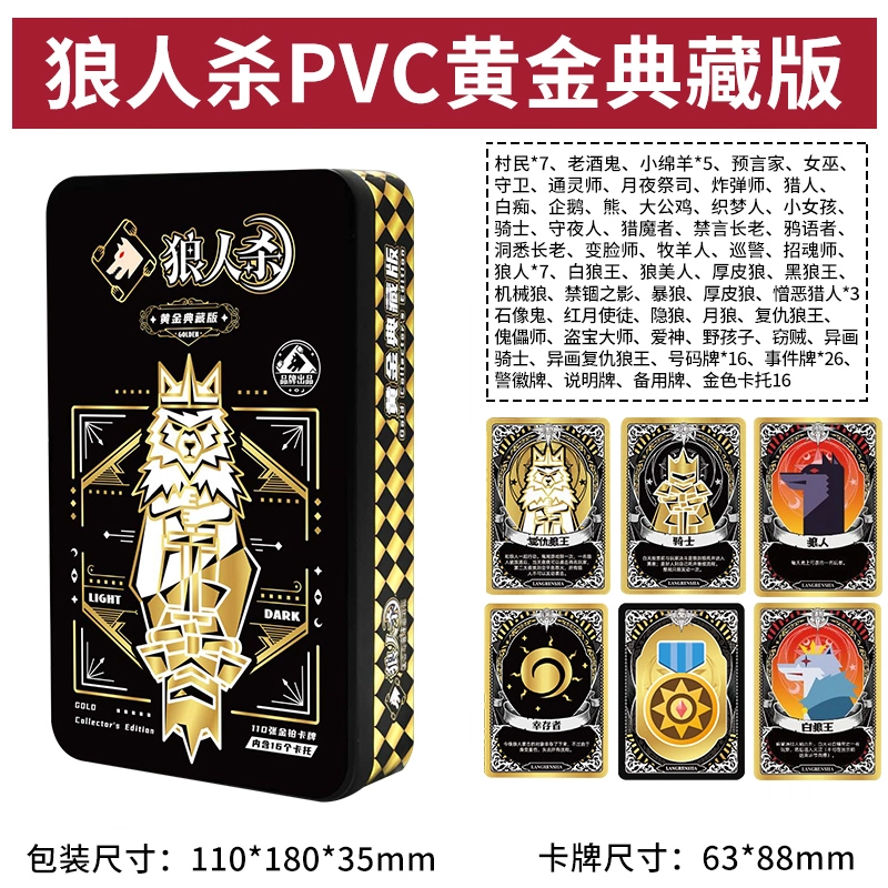 狼人杀 铁盒塑料牌 黄金典藏版 休闲聚会 狼人杀