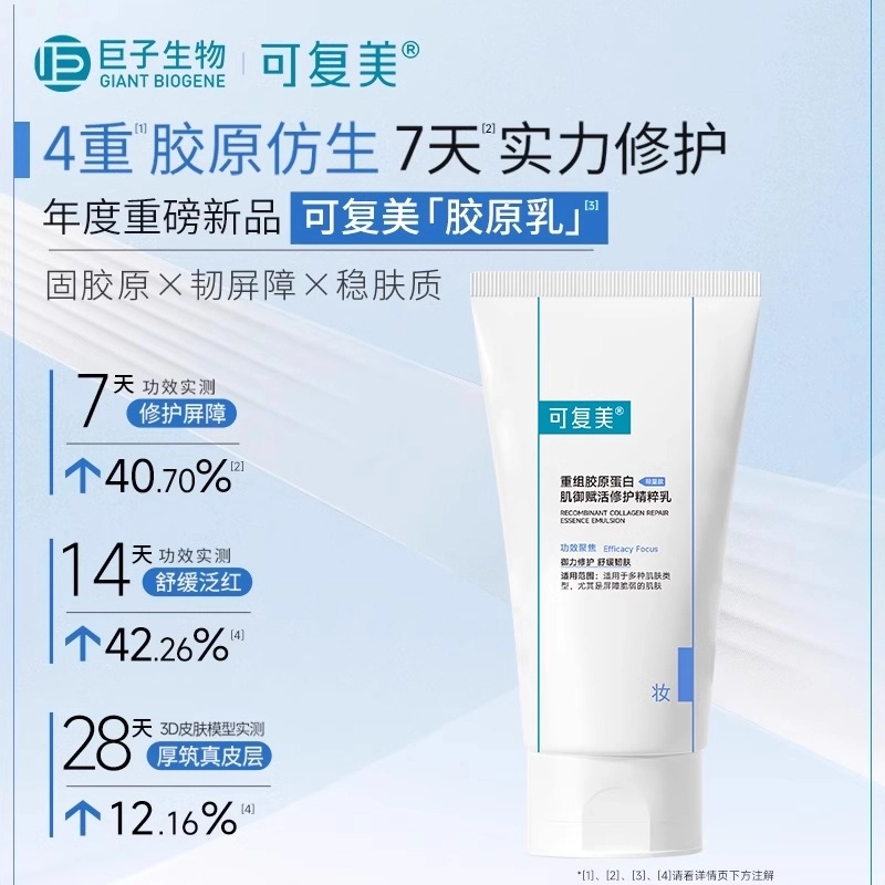 可复美 重组胶原蛋白肌御赋活精粹乳 舒缓保湿修护