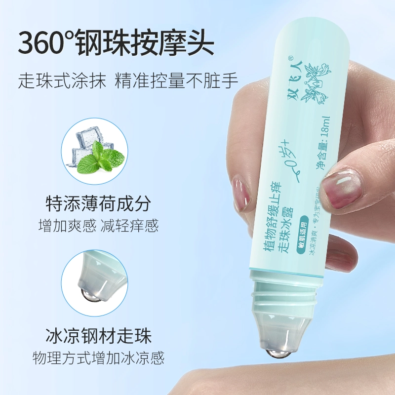 双飞人 双飞人植物舒缓止痒走珠冰露 钢珠按摩头 清爽不粘腻