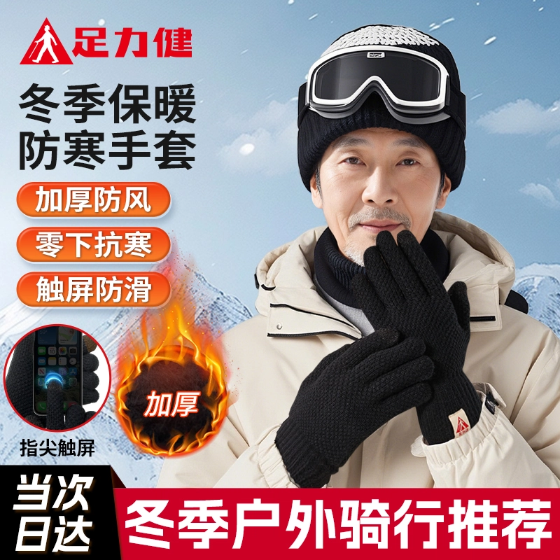 足力健 骑行保暖 户外跑步 可触屏 加厚防风防滑 舒适柔软户外 腈纶 绒线手套 男女同款情侣款