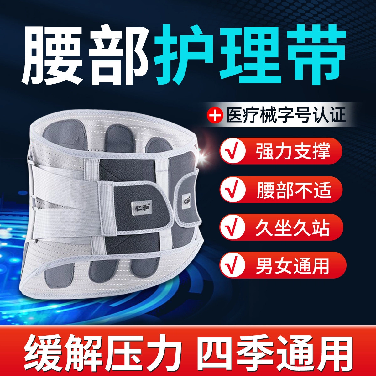 仁和 腰椎腰间护腰带 秋冬保暖支撑腰部