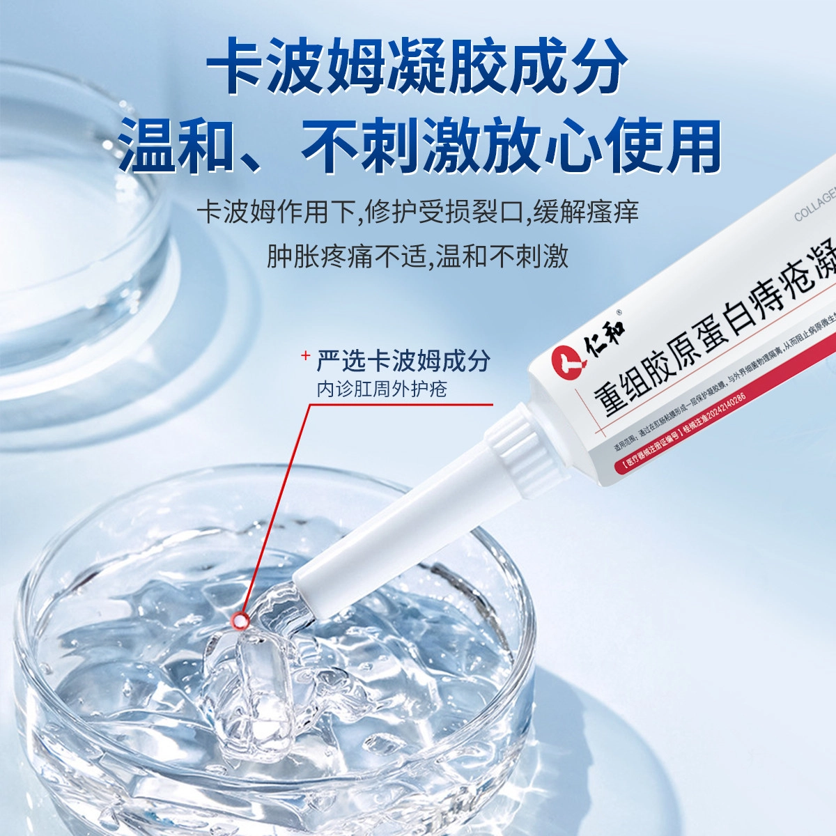 仁和 医用重组胶原蛋白痔疮凝胶 滋润消肿舒缓