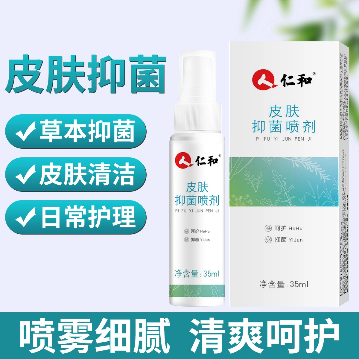 仁和 抑杀菌止痒脱皮脚丫脚臭脚气喷剂 深层清洁