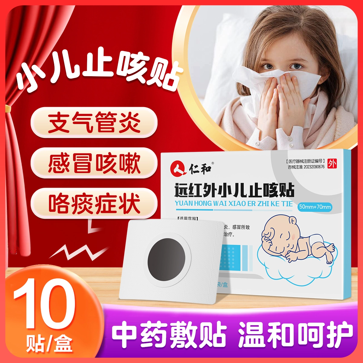 仁和 穴位压力刺激远红外治疗贴 感冒 小儿止咳贴 咳嗽痰急性慢性支气管炎