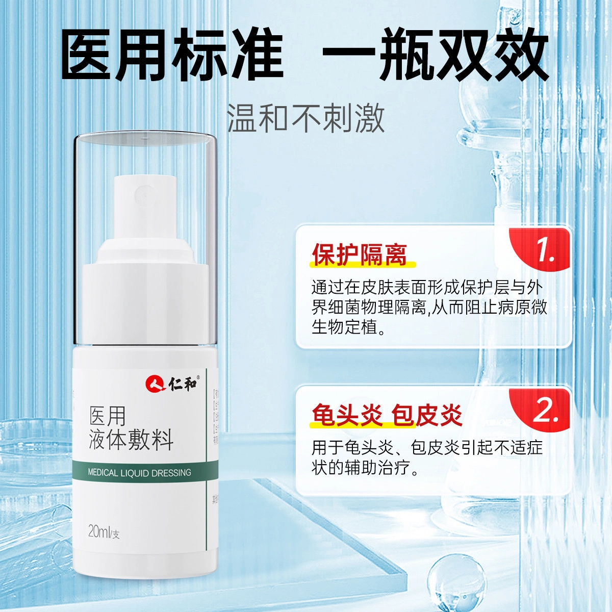 仁和 医用液体敷料 护理清洁