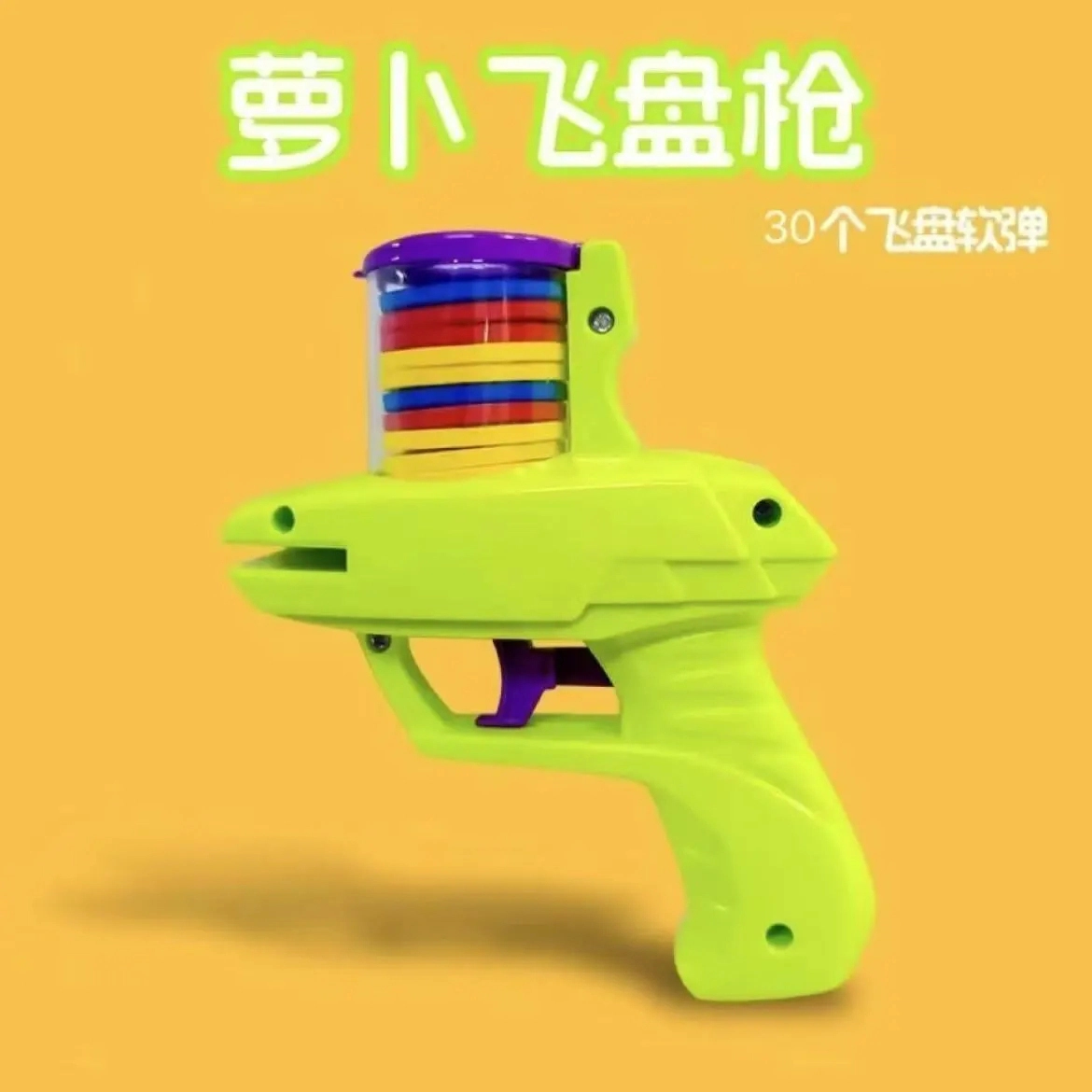 喜顽童 创意飞碟飞盘萝卜枪安全弹玩具枪对战连发 软弹枪