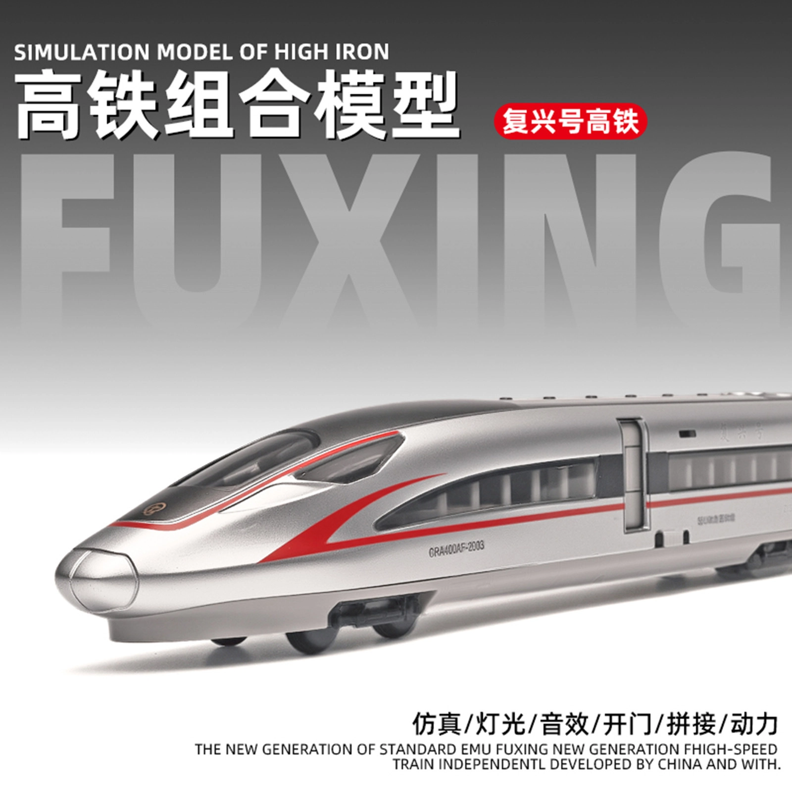 喜顽童 复兴号高铁列车 成品模型