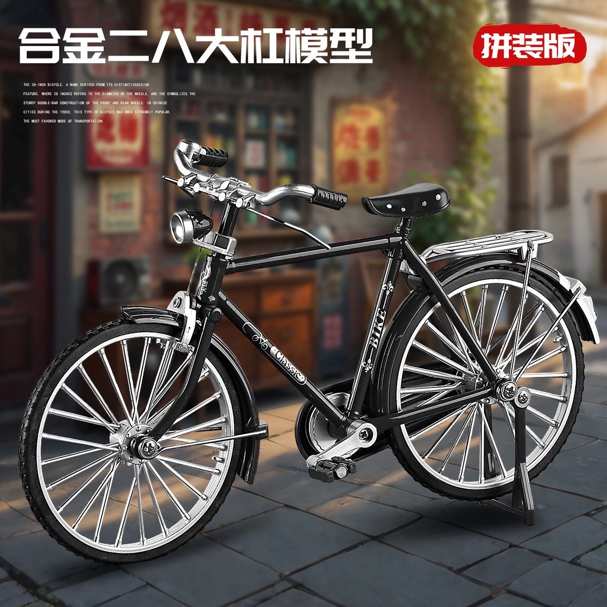 喜顽童 邮政自行车二八大杠合金玩具车 拼装模型