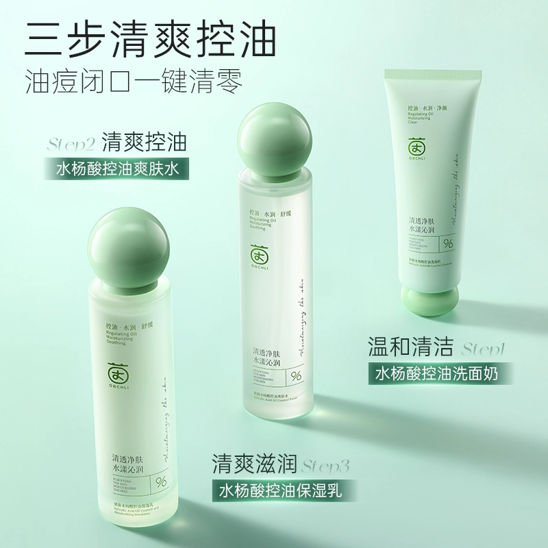 茵倩 水杨酸控油护肤套装 提亮清洁 水乳洁面护肤礼盒
