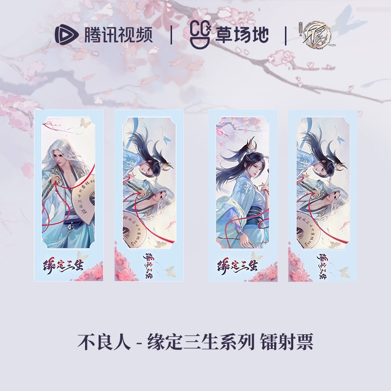 腾讯视频草场地 画江湖不良人 缘定三生系列 官谷动漫周边 徽章