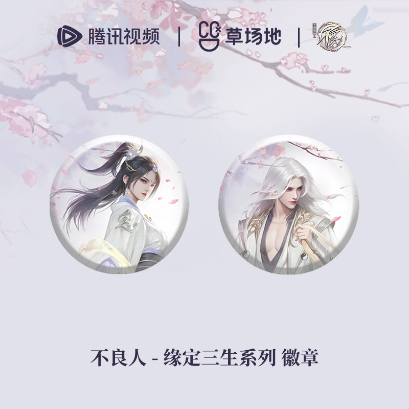 腾讯视频草场地 画江湖不良人 缘定三生系列 官谷动漫周边 徽章