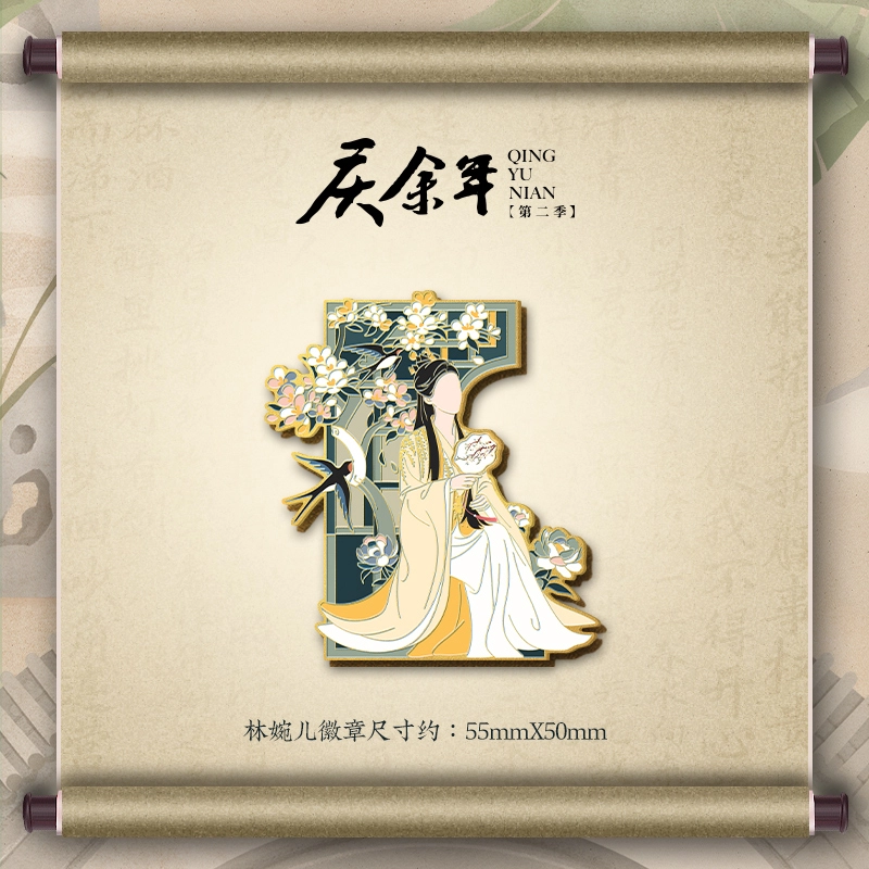 腾讯视频草场地 庆余年第二季 金属徽章 谷圈冰箱贴