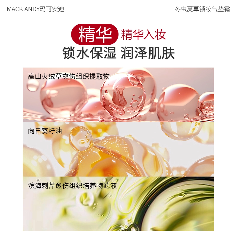 玛可安迪 【限定版】冬虫夏草锁妆气垫霜 贴肤持妆混干皮粉底液 不脱妆