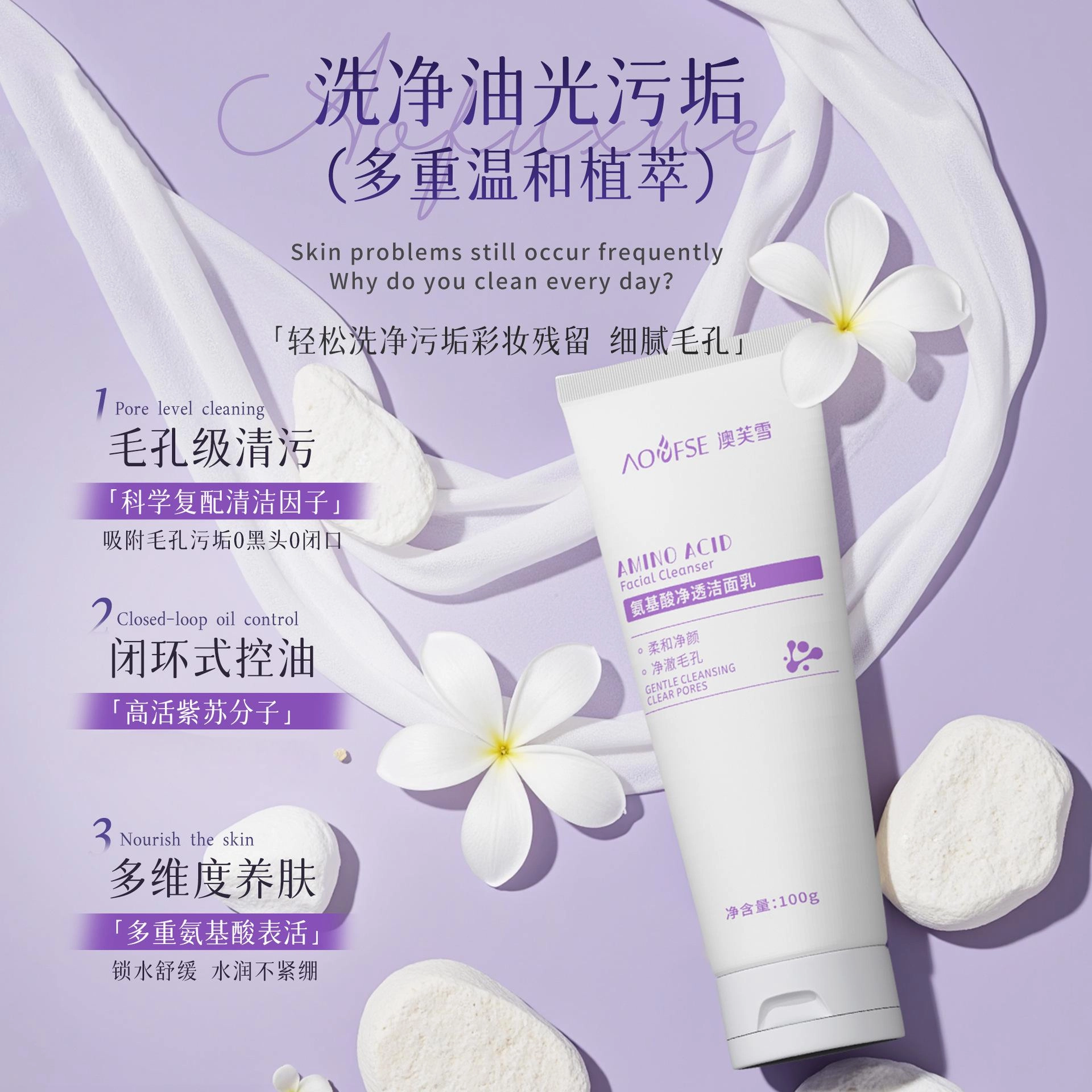 澳芙雪 氨基酸温和收缩毛孔保湿洁面乳 清爽控油清洁