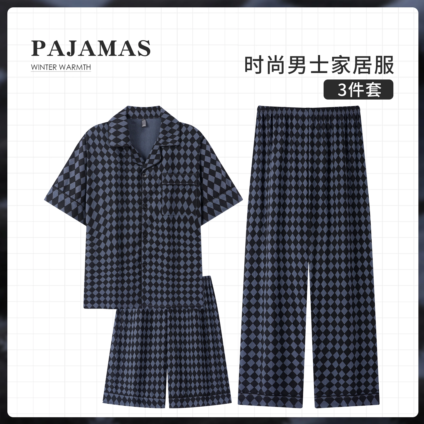 夏芬妍 简约休闲高级感复古格子云朵棉翻领舒适亲肤宽松短袖三件套时尚可外穿家居服睡衣套装 男款