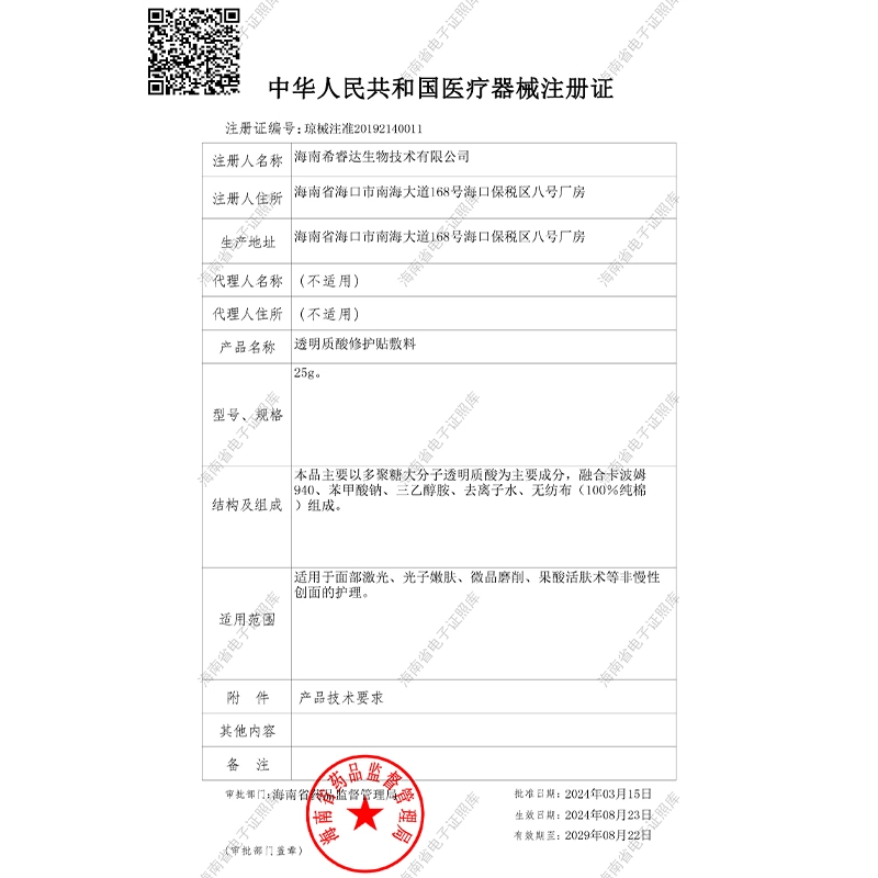 希睿达 透明质酸修护贴 敷料医美术后医用冷敷贴女修护屏障金膜械字号