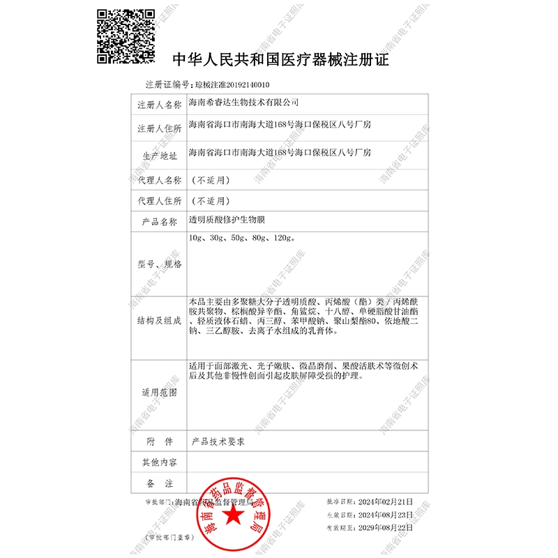 希睿达 透明质酸生物膜 医用敷料保湿修护受损屏障微创术后乳霜