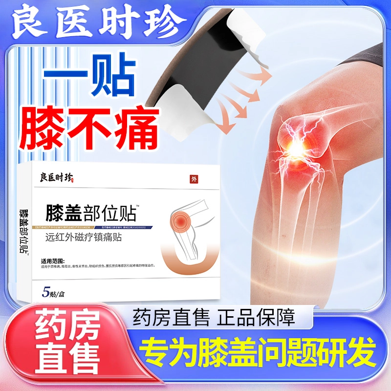 良医时珍 膝盖 部位贴