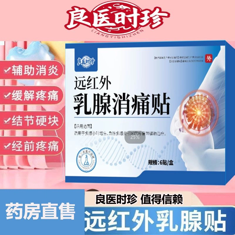 良医时珍 远红外乳腺消痛贴 穴位贴