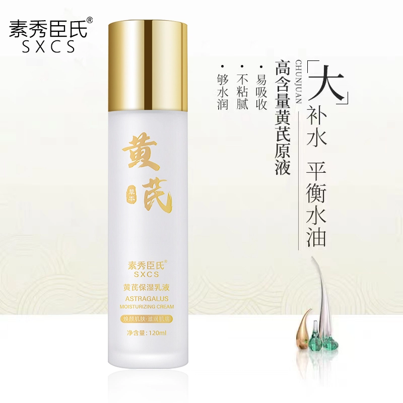 素秀臣氏 黄芪水乳套装 滋润清爽修护补水 抗皱紧致抗衰老淡化细纹保湿补水秋冬正品