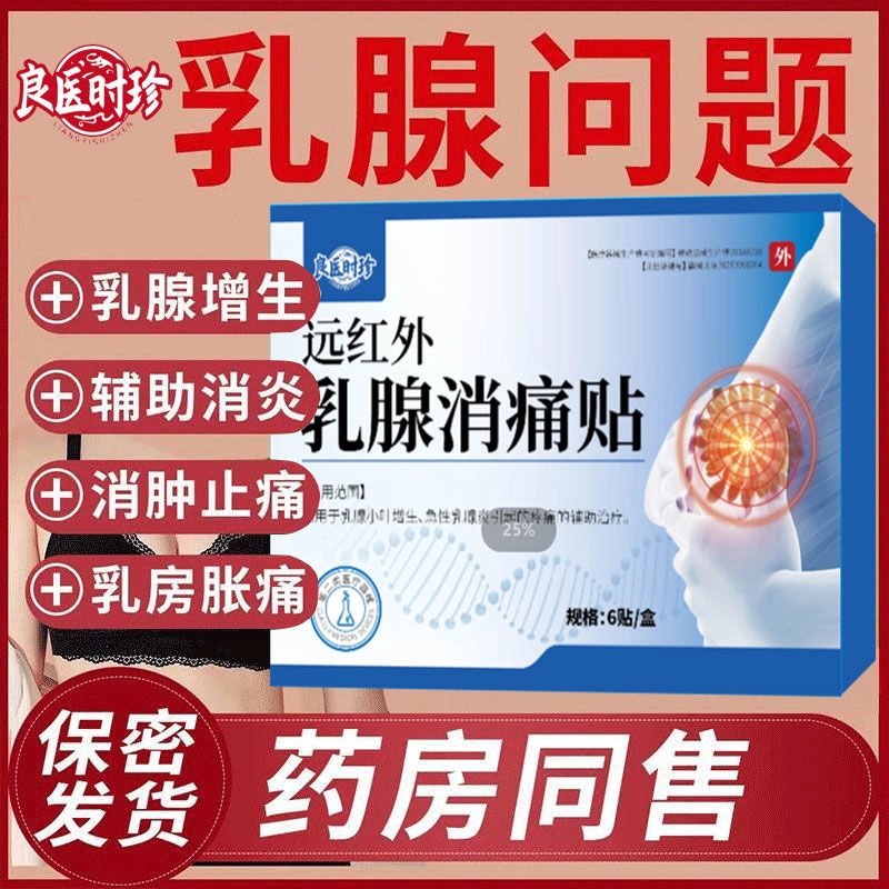 良医时珍 远红外乳腺消痛贴 穴位贴