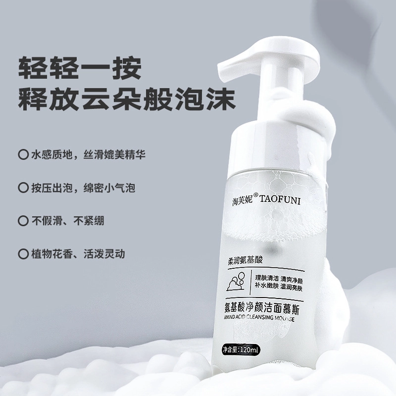 淘芙妮 活性温和净颜补水氨基酸慕斯洁面 保湿清洁