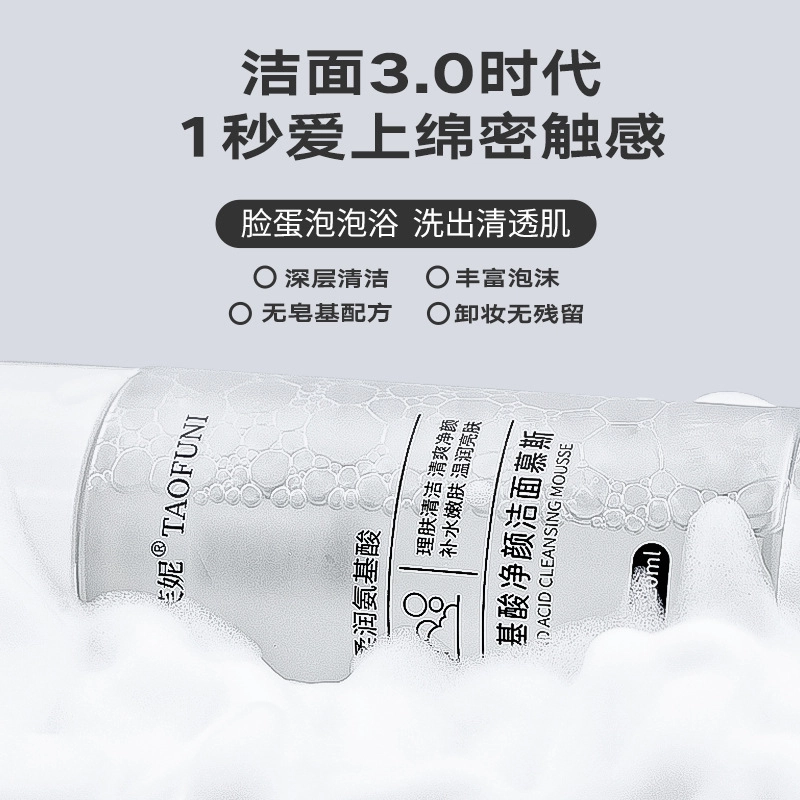 淘芙妮 活性温和净颜补水氨基酸慕斯洁面 保湿清洁