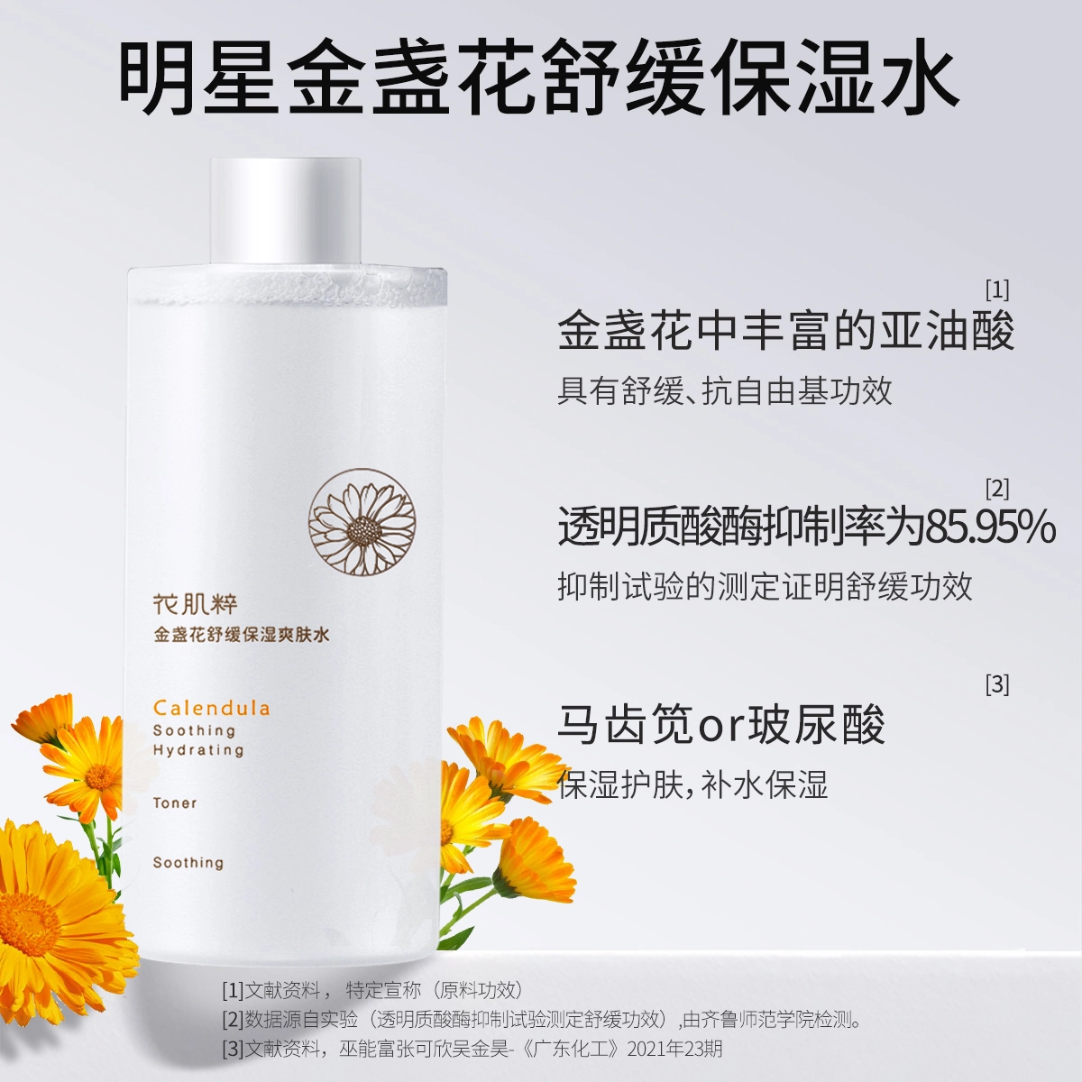 花肌粹 金盏花舒缓补水保湿敷化妆柔护肤精华水喷雾爽肤水 维稳紧致滋润清爽控油清洁