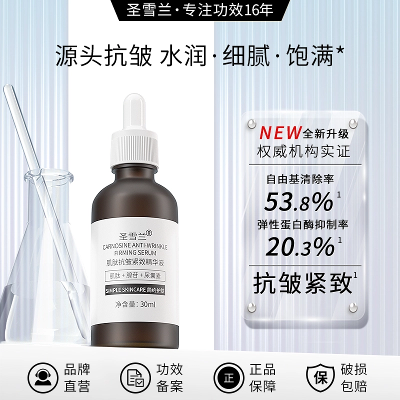圣雪兰肌肽精华 紧致保湿抗皱