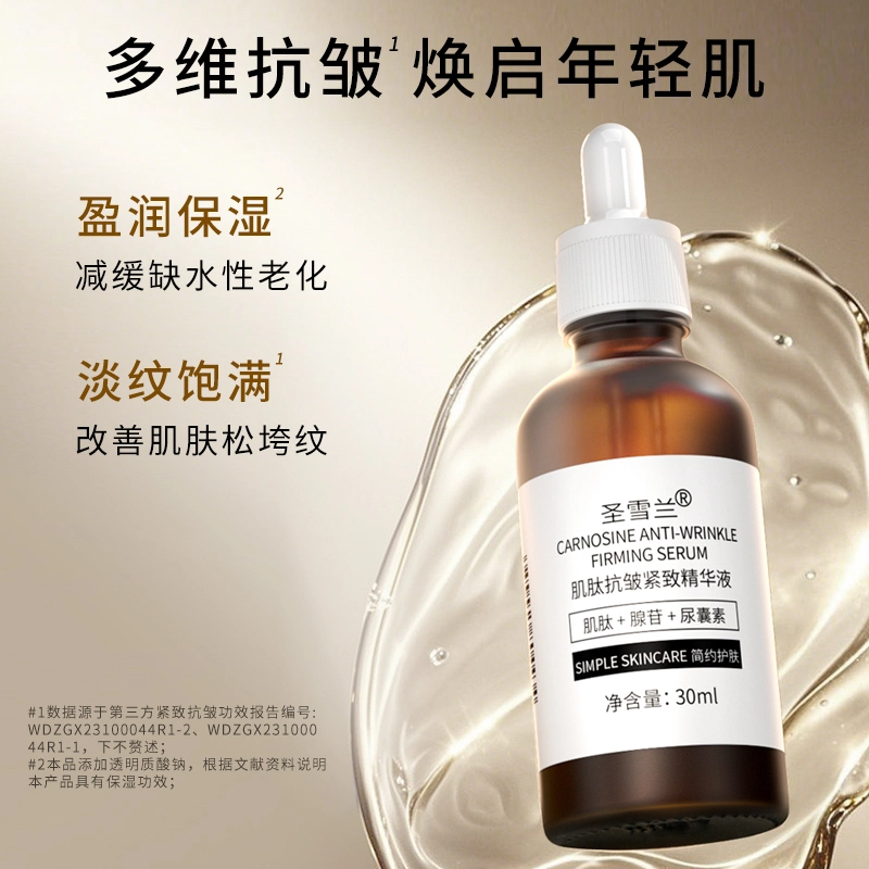 圣雪兰肌肽精华 紧致保湿抗皱