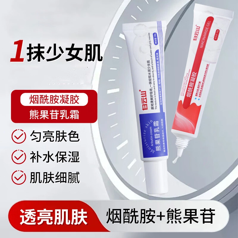 白云山  烟酰胺熊果苷积雪草夏日去黄改善暗沉乳霜 去痘印提亮补水 祛痘淡纹抗糖淡痘印保湿补水 油皮痘痘肌