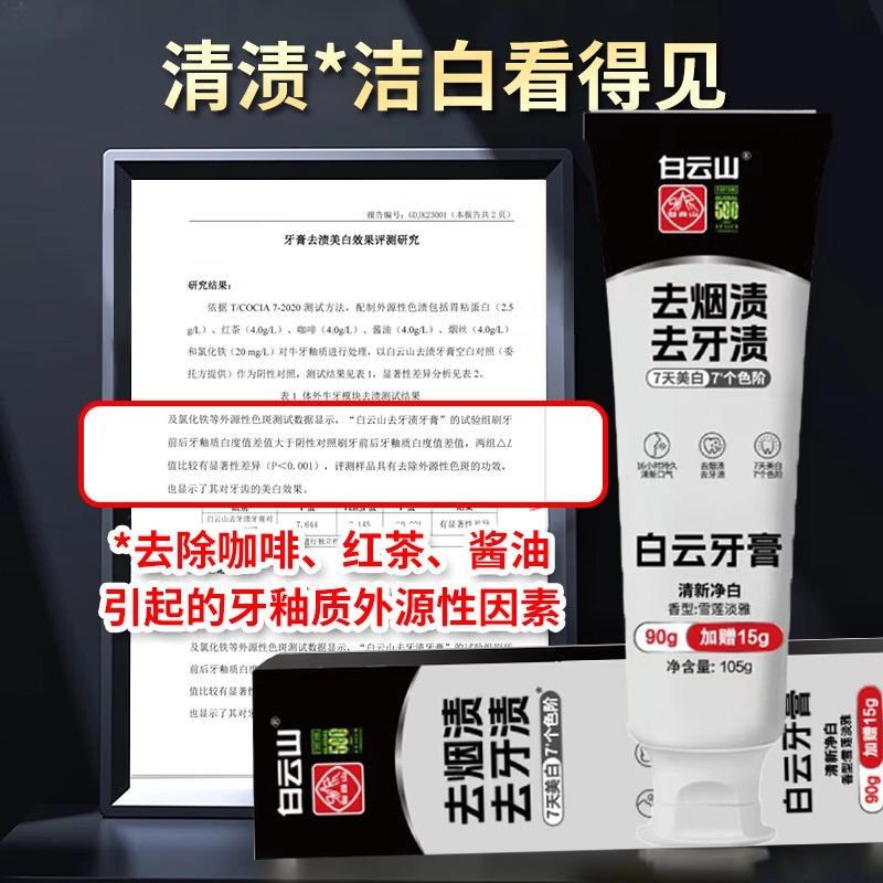白云山 去黄除口腔异味牙膏 去牙渍美白去烟渍